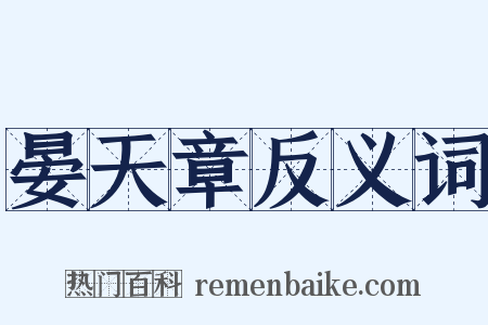 晏天章反义词是什么意思的图片